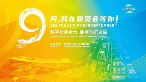 2021服贸会即将开幕 东城逛展全攻略与商务信息咨询指南